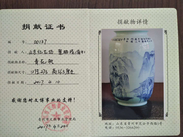 2017年4月捐献青州市文物事业管理局青花瓶证书.png