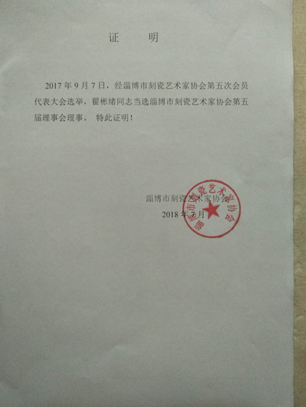 2017年9月当选淄博陶瓷艺术家协会理事.png