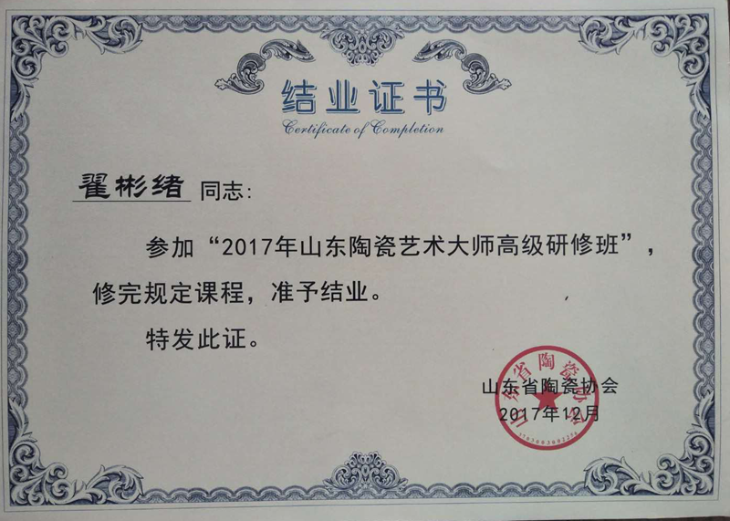 2017年12月参加山东陶瓷大师高级研修班结业证书.png